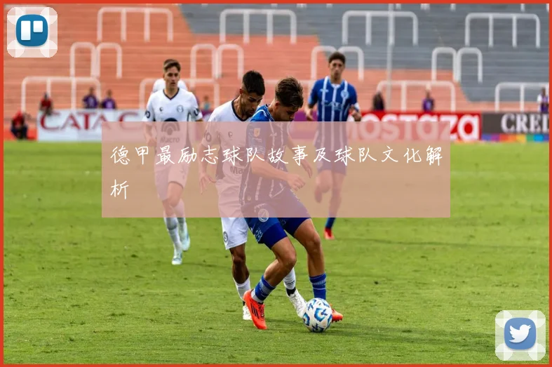 德甲最励志球队故事及球队文化解析