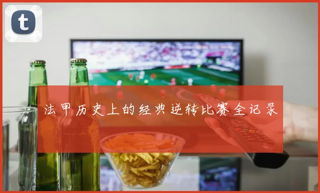 法甲历史上的经典逆转比赛全记录