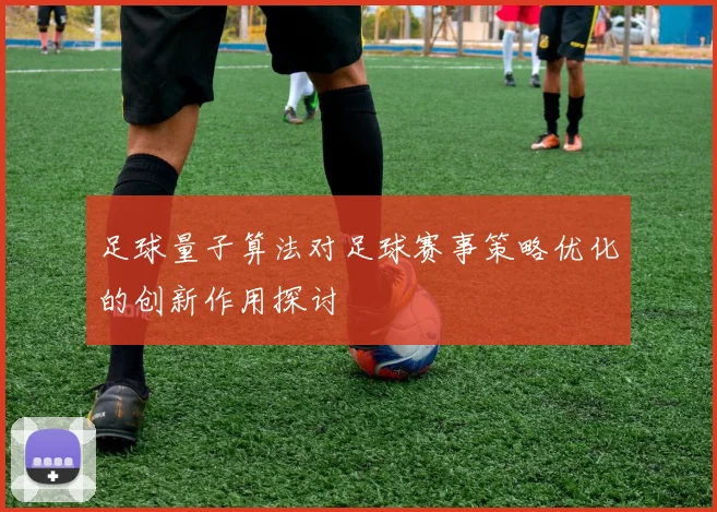 足球量子算法对足球赛事策略优化的创新作用探讨