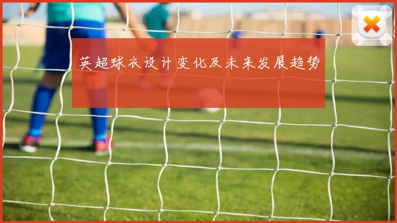 英超球衣设计变化及未来发展趋势