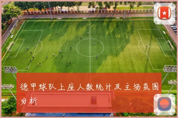 德甲球队上座人数统计及主场氛围分析