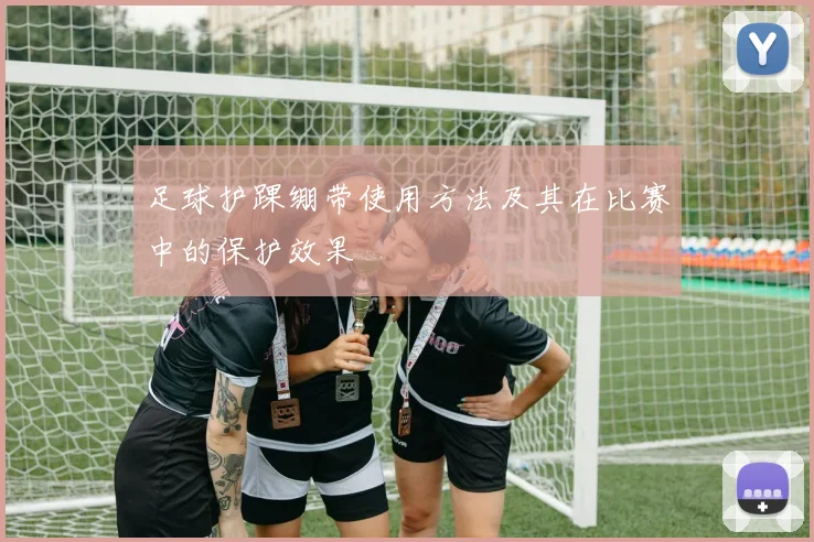 足球护踝绷带使用方法及其在比赛中的保护效果