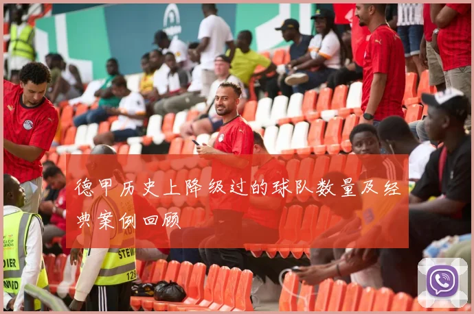 德甲历史上降级过的球队数量及经典案例回顾