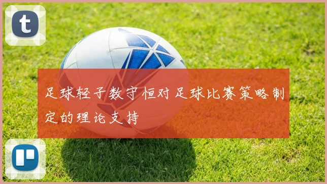 足球轻子数守恒对足球比赛策略制定的理论支持