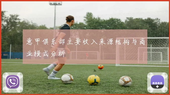 意甲俱乐部主要收入来源结构与商业模式分析