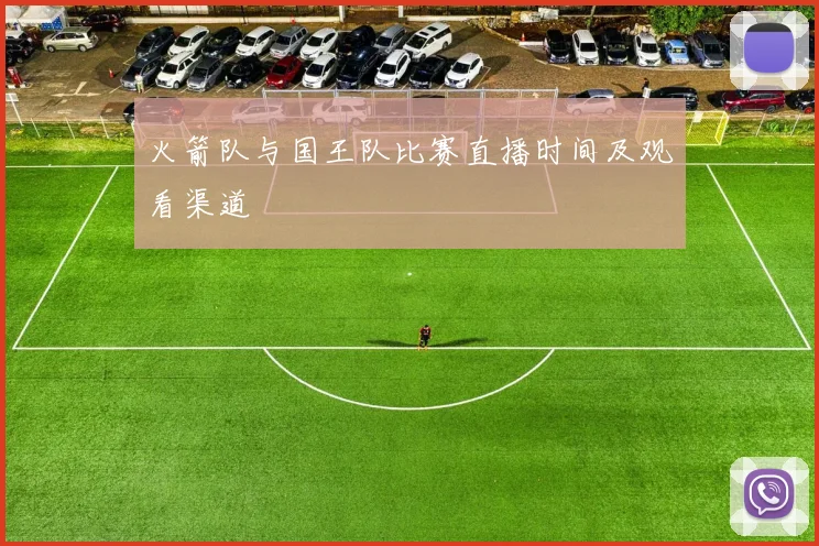 火箭队与国王队比赛直播时间及观看渠道