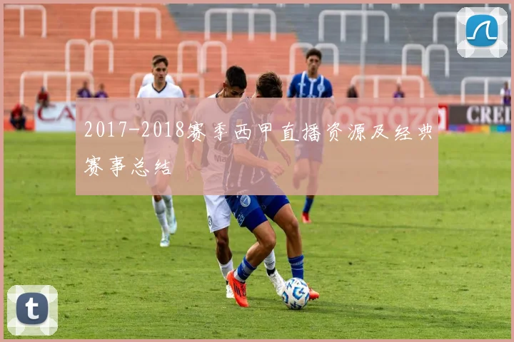 2017-2018赛季西甲直播资源及经典赛事总结