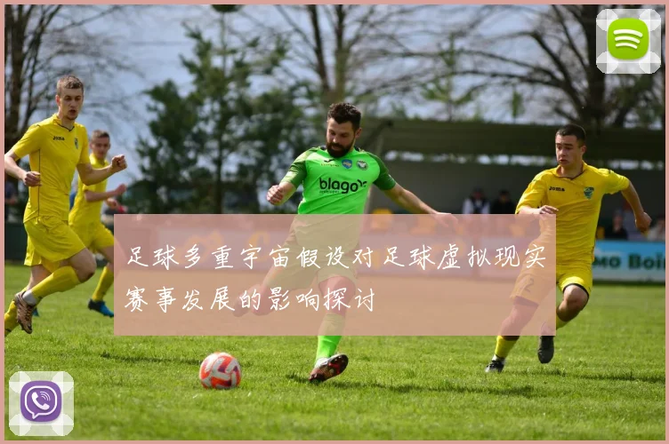 足球多重宇宙假设对足球虚拟现实赛事发展的影响探讨