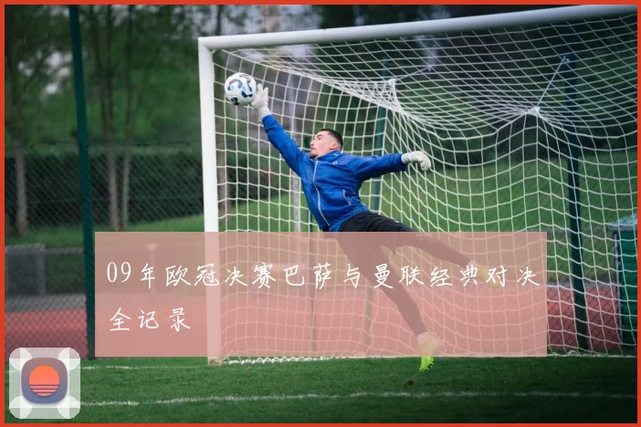 09年欧冠决赛巴萨与曼联经典对决全记录