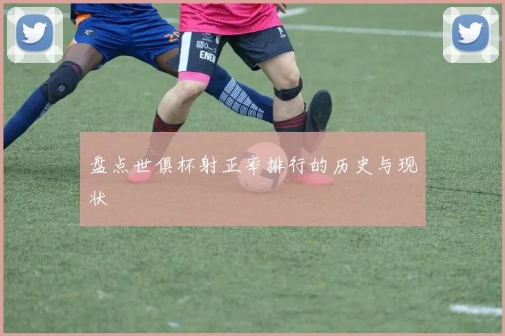 盘点世俱杯射正率排行的历史与现状