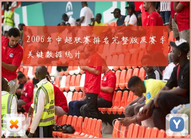2006年中超联赛排名完整版及赛季关键数据统计