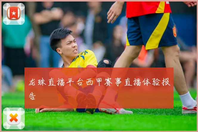 龙珠直播平台西甲赛事直播体验报告