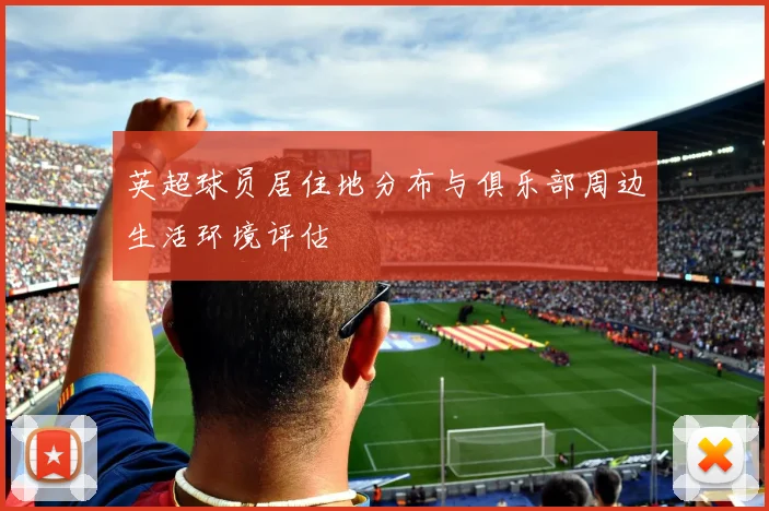 英超球员居住地分布与俱乐部周边生活环境评估