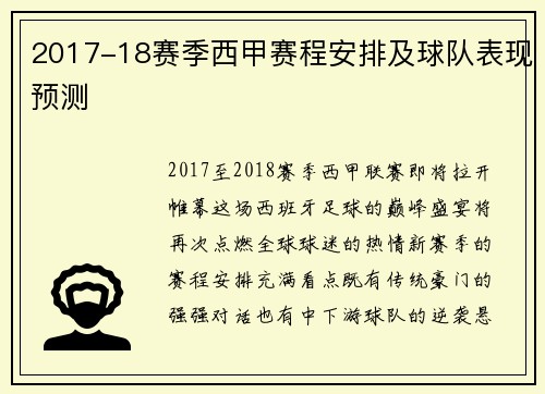 2017-18赛季西甲赛程安排及球队表现预测