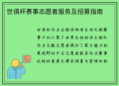 世俱杯赛事志愿者服务及招募指南