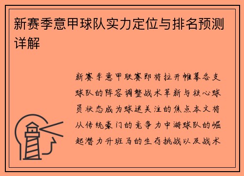 新赛季意甲球队实力定位与排名预测详解