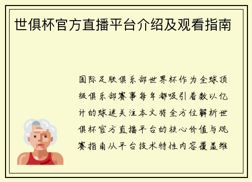 世俱杯官方直播平台介绍及观看指南