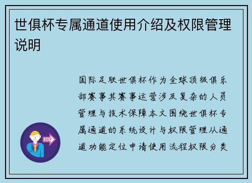 世俱杯专属通道使用介绍及权限管理说明