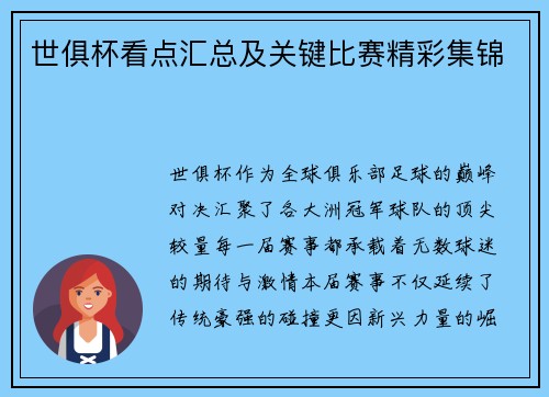 世俱杯看点汇总及关键比赛精彩集锦