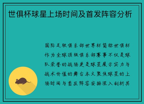 世俱杯球星上场时间及首发阵容分析