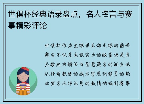 世俱杯经典语录盘点，名人名言与赛事精彩评论