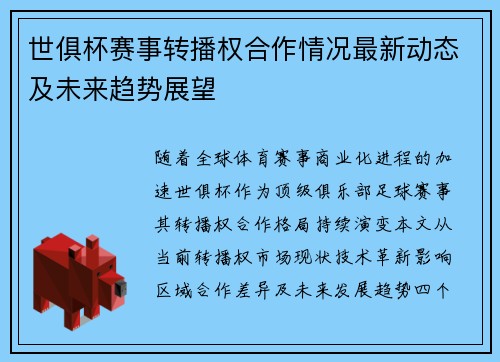 世俱杯赛事转播权合作情况最新动态及未来趋势展望