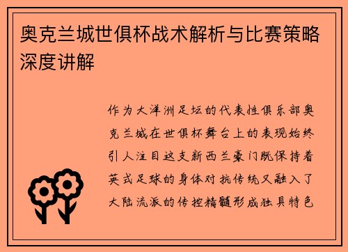 奥克兰城世俱杯战术解析与比赛策略深度讲解