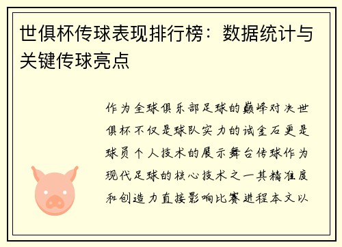 世俱杯传球表现排行榜：数据统计与关键传球亮点