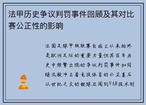 法甲历史争议判罚事件回顾及其对比赛公正性的影响