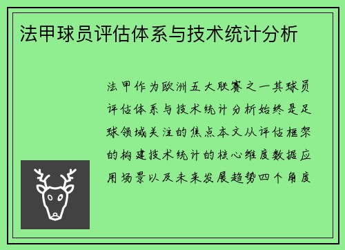 法甲球员评估体系与技术统计分析