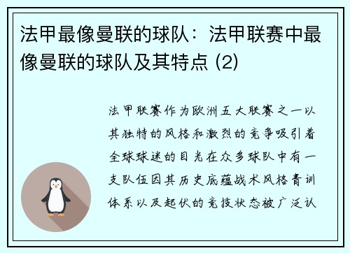 法甲最像曼联的球队：法甲联赛中最像曼联的球队及其特点 (2)