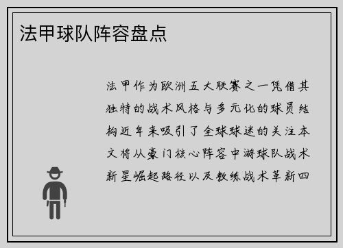 法甲球队阵容盘点