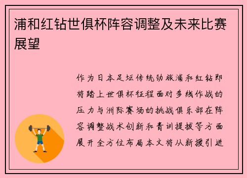 浦和红钻世俱杯阵容调整及未来比赛展望