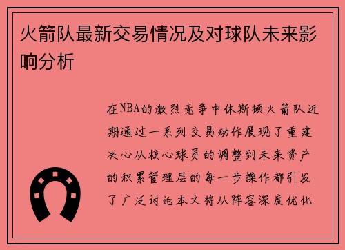 火箭队最新交易情况及对球队未来影响分析