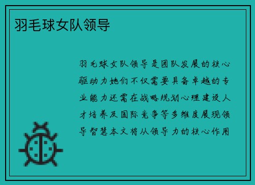 羽毛球女队领导