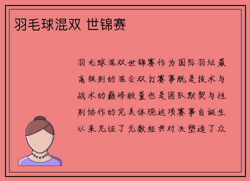 羽毛球混双 世锦赛