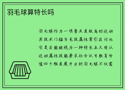 羽毛球算特长吗