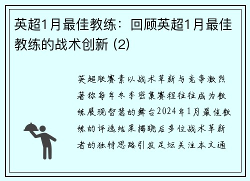 英超1月最佳教练：回顾英超1月最佳教练的战术创新 (2)