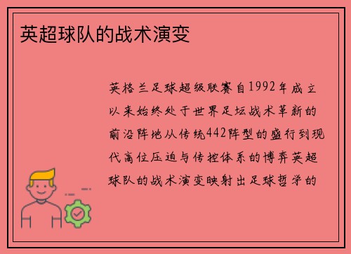 英超球队的战术演变