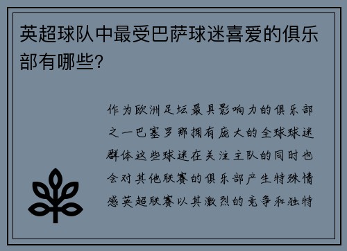 英超球队中最受巴萨球迷喜爱的俱乐部有哪些？