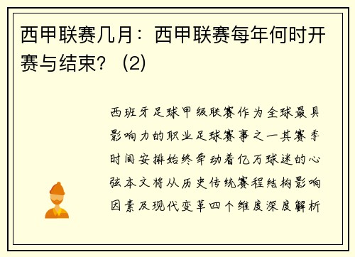 西甲联赛几月：西甲联赛每年何时开赛与结束？ (2)
