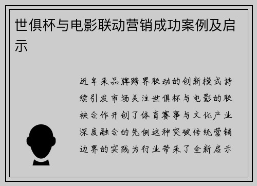 世俱杯与电影联动营销成功案例及启示