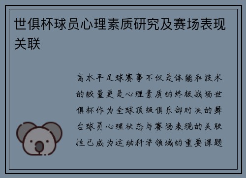 世俱杯球员心理素质研究及赛场表现关联