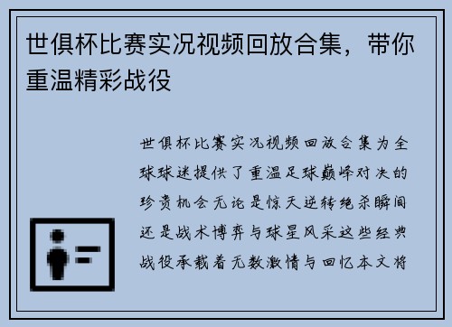 世俱杯比赛实况视频回放合集，带你重温精彩战役