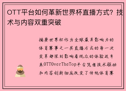 OTT平台如何革新世界杯直播方式？技术与内容双重突破