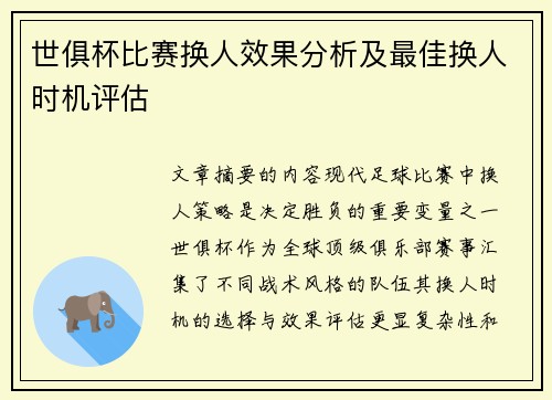 世俱杯比赛换人效果分析及最佳换人时机评估