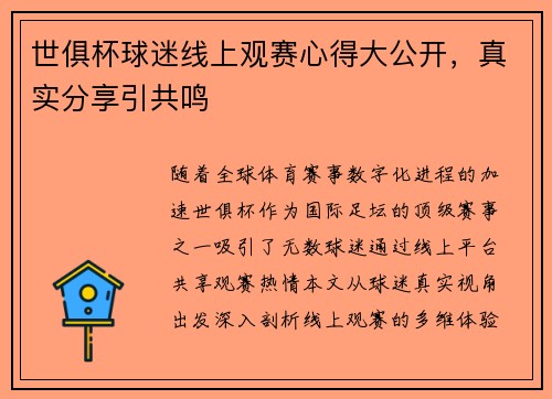 世俱杯球迷线上观赛心得大公开，真实分享引共鸣