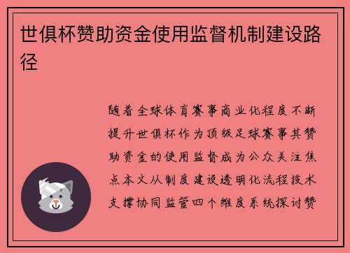 世俱杯赞助资金使用监督机制建设路径