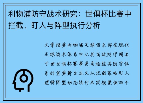 利物浦防守战术研究：世俱杯比赛中拦截、盯人与阵型执行分析