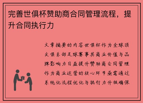 完善世俱杯赞助商合同管理流程，提升合同执行力